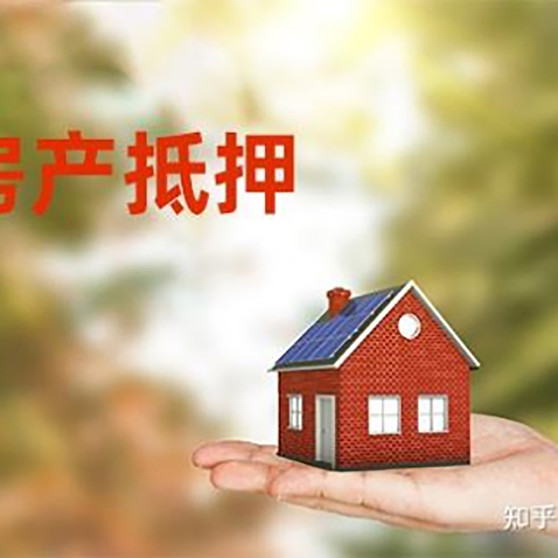 兴安房屋抵押贷款的条件及流程